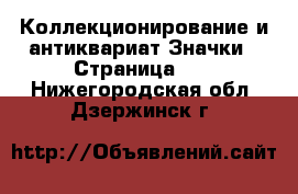 Коллекционирование и антиквариат Значки - Страница 14 . Нижегородская обл.,Дзержинск г.